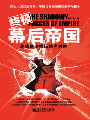cover image of 终极幕后帝国